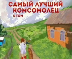 На нашем сайте neuroplus.ru вы сможете прочитать книгу Самый лучший комсомолец. Том 5 автора Павел Смолин. Скачать книгу в формате FB2, TXT, PDF, EPUB бесплатно без регистрации.. Смотреть фото На нашем сайте neuroplus.ru вы сможете прочитать книгу Самый лучший комсомолец. Том 5 автора Павел Смолин. Скачать книгу в формате FB2, TXT, PDF, EPUB бесплатно без регистрации.. Смотреть картинку На нашем сайте neuroplus.ru вы сможете прочитать книгу Самый лучший комсомолец. Том 5 автора Павел Смолин. Скачать книгу в формате FB2, TXT, PDF, EPUB бесплатно без регистрации.. Картинка про На нашем сайте neuroplus.ru вы сможете прочитать книгу Самый лучший комсомолец. Том 5 автора Павел Смолин. Скачать книгу в формате FB2, TXT, PDF, EPUB бесплатно без регистрации.. Фото На нашем сайте neuroplus.ru вы сможете прочитать книгу Самый лучший комсомолец. Том 5 автора Павел Смолин. Скачать книгу в формате FB2, TXT, PDF, EPUB бесплатно без регистрации.