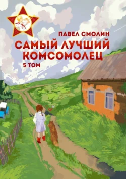 На нашем сайте neuroplus.ru вы сможете прочитать книгу Самый лучший комсомолец. Том 5 автора Павел Смолин. Скачать книгу в формате FB2, TXT, PDF, EPUB бесплатно без регистрации.. Смотреть фото На нашем сайте neuroplus.ru вы сможете прочитать книгу Самый лучший комсомолец. Том 5 автора Павел Смолин. Скачать книгу в формате FB2, TXT, PDF, EPUB бесплатно без регистрации.. Смотреть картинку На нашем сайте neuroplus.ru вы сможете прочитать книгу Самый лучший комсомолец. Том 5 автора Павел Смолин. Скачать книгу в формате FB2, TXT, PDF, EPUB бесплатно без регистрации.. Картинка про На нашем сайте neuroplus.ru вы сможете прочитать книгу Самый лучший комсомолец. Том 5 автора Павел Смолин. Скачать книгу в формате FB2, TXT, PDF, EPUB бесплатно без регистрации.. Фото На нашем сайте neuroplus.ru вы сможете прочитать книгу Самый лучший комсомолец. Том 5 автора Павел Смолин. Скачать книгу в формате FB2, TXT, PDF, EPUB бесплатно без регистрации.