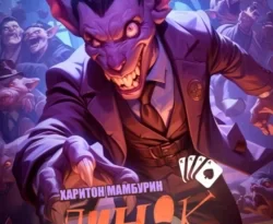 На нашем сайте neuroplus.ru вы сможете прочитать книгу Пинок азарта. Книга третья автора Харитон Байконурович Мамбурин. Скачать книгу в формате FB2, TXT, PDF, EPUB бесплатно без регистрации.. Смотреть фото На нашем сайте neuroplus.ru вы сможете прочитать книгу Пинок азарта. Книга третья автора Харитон Байконурович Мамбурин. Скачать книгу в формате FB2, TXT, PDF, EPUB бесплатно без регистрации.. Смотреть картинку На нашем сайте neuroplus.ru вы сможете прочитать книгу Пинок азарта. Книга третья автора Харитон Байконурович Мамбурин. Скачать книгу в формате FB2, TXT, PDF, EPUB бесплатно без регистрации.. Картинка про На нашем сайте neuroplus.ru вы сможете прочитать книгу Пинок азарта. Книга третья автора Харитон Байконурович Мамбурин. Скачать книгу в формате FB2, TXT, PDF, EPUB бесплатно без регистрации.. Фото На нашем сайте neuroplus.ru вы сможете прочитать книгу Пинок азарта. Книга третья автора Харитон Байконурович Мамбурин. Скачать книгу в формате FB2, TXT, PDF, EPUB бесплатно без регистрации.