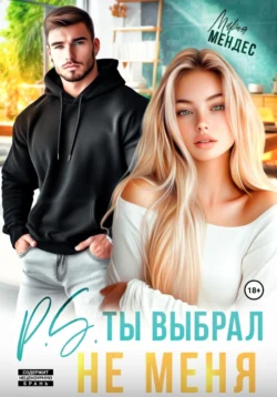 На нашем сайте neuroplus.ru вы сможете прочитать книгу P.S. Ты выбрал не меня автора Мария Мендес. Скачать книгу в формате FB2, TXT, PDF, EPUB бесплатно без регистрации.. Смотреть фото На нашем сайте neuroplus.ru вы сможете прочитать книгу P.S. Ты выбрал не меня автора Мария Мендес. Скачать книгу в формате FB2, TXT, PDF, EPUB бесплатно без регистрации.. Смотреть картинку На нашем сайте neuroplus.ru вы сможете прочитать книгу P.S. Ты выбрал не меня автора Мария Мендес. Скачать книгу в формате FB2, TXT, PDF, EPUB бесплатно без регистрации.. Картинка про На нашем сайте neuroplus.ru вы сможете прочитать книгу P.S. Ты выбрал не меня автора Мария Мендес. Скачать книгу в формате FB2, TXT, PDF, EPUB бесплатно без регистрации.. Фото На нашем сайте neuroplus.ru вы сможете прочитать книгу P.S. Ты выбрал не меня автора Мария Мендес. Скачать книгу в формате FB2, TXT, PDF, EPUB бесплатно без регистрации.