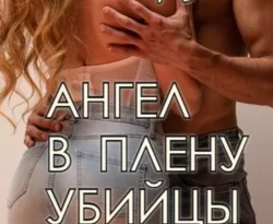 На нашем сайте neuroplus.ru вы сможете прочитать книгу Ангел в плену убийцы автора Евгения Паризьена. Скачать книгу в формате FB2, TXT, PDF, EPUB бесплатно без регистрации.. Смотреть фото На нашем сайте neuroplus.ru вы сможете прочитать книгу Ангел в плену убийцы автора Евгения Паризьена. Скачать книгу в формате FB2, TXT, PDF, EPUB бесплатно без регистрации.. Смотреть картинку На нашем сайте neuroplus.ru вы сможете прочитать книгу Ангел в плену убийцы автора Евгения Паризьена. Скачать книгу в формате FB2, TXT, PDF, EPUB бесплатно без регистрации.. Картинка про На нашем сайте neuroplus.ru вы сможете прочитать книгу Ангел в плену убийцы автора Евгения Паризьена. Скачать книгу в формате FB2, TXT, PDF, EPUB бесплатно без регистрации.. Фото На нашем сайте neuroplus.ru вы сможете прочитать книгу Ангел в плену убийцы автора Евгения Паризьена. Скачать книгу в формате FB2, TXT, PDF, EPUB бесплатно без регистрации.